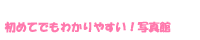 初めてでもわかりやすい！写真館